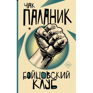 Бойцовский клуб | Чак Паланик (2021)