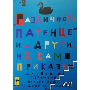 Различното патенце" и. . . други, не само приказки (ISBN: 9789542915706)