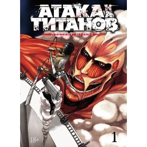 Атака на Титанов. Книга 1 | Хадзимэ Исаяма (ISBN: 9785389084230)