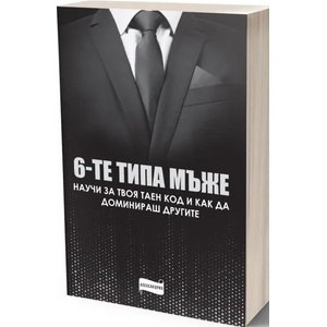 6-те типа мъже (ISBN: 9786197720006)