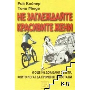 Не заглеждайте красивите жени (ISBN: 9789543215751)