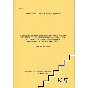 Извеждане от подп. инж. Кирил Стоянов Кръстев на формулата за гравитационната константа и закона за всемирното привличане, формулиран от Нютон през 1683 г (ISBN: 9786199112762)