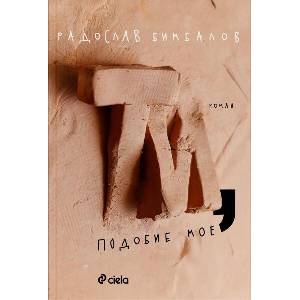 Ти, подобие мое (ISBN: 9789542848325)