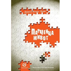 Парченца живот (2020)