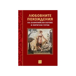 Любовните похождения на олимпийски богове и митични герои (2026)
