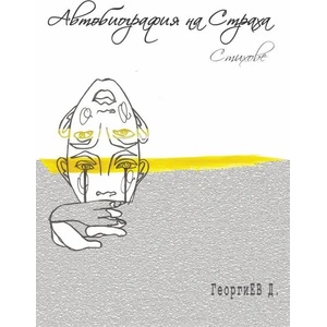 Автобиография на Страха (ISBN: 9786197252637)