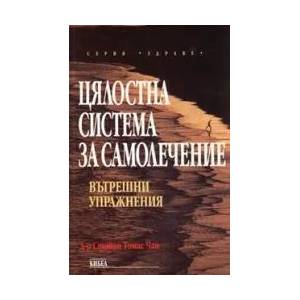 Цялостна система за самолечение: Вътрешни упражнения (ISBN: 9789544741679)