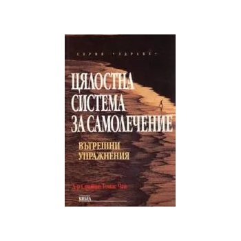 Цялостна система за самолечение: Вътрешни упражнения