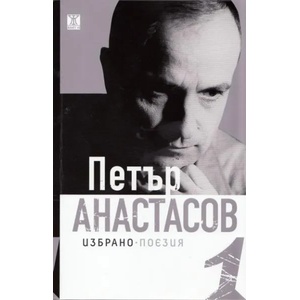 Избрано, том 1: Поезия (2012)