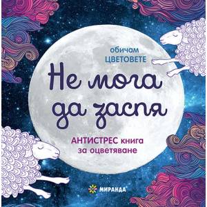 Не мога да заспя (ISBN: 9786197078312)