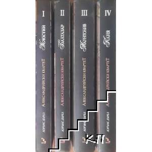 Александрийски квартет. Част 1-4 (ISBN: 9789547712447)