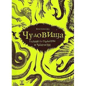 Чудовища (ISBN: 9789544916237)