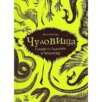 Чудовища: Галерия от страхотии и чудатости
