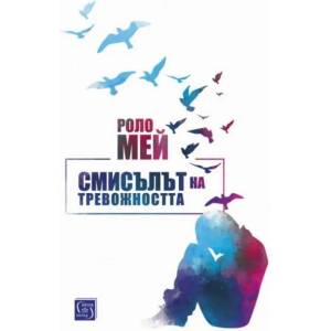 Смисълът на тревожността (ISBN: 9786190102243)