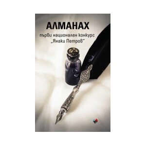 АЛМАНАХ ПЪРВИ НАЦИОНАЛЕН КОНКУРС ЯНАКИ ПЕТРОВ (2023)