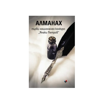 Image 1 of АЛМАНАХ ПЪРВИ НАЦИОНАЛЕН КОНКУРС ЯНАКИ ПЕТРОВ