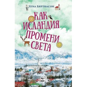 Как Исландия промени света (ISBN: 9789543896622)