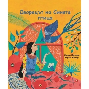 Дворецът на Синята птица (ISBN: 9786197081084)