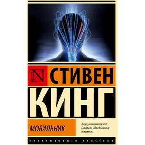 Мобильник | Стивен Кинг (2025)