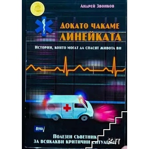 Докато чакаме линейката (ISBN: 9786197280357)