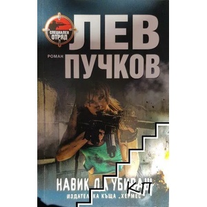 Навик да убиваш (ISBN: 9789542617556)