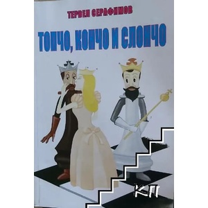 Топчо, Кончо и Слончо (ISBN: 9789548425056)