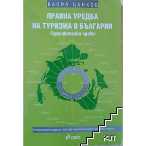 Правна уредба на туризма в България (ISBN: 9789542804161)