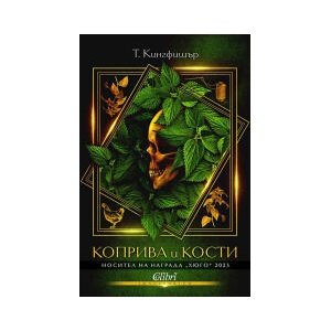 Коприва и кости (2024)