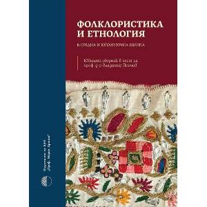 Фолклористика и етнология в Средна и Югоизточна Европа (ISBN: 9786192452711)