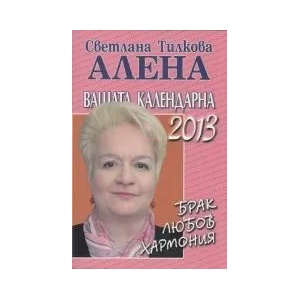 Вашата календарна 2013 (2012)
