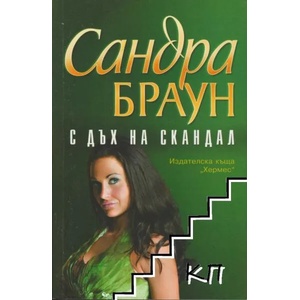 С дъх на скандал (ISBN: 9789542606581)