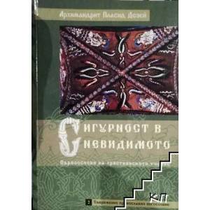 Сигурност в невидимото (ISBN: 9789548856089)