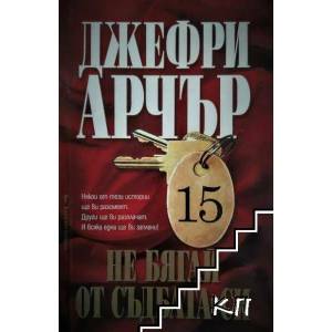 Не бягай от съдбата си (ISBN: 9789546551627)
