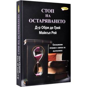 Стоп на остаряването (ISBN: 9789547615359)