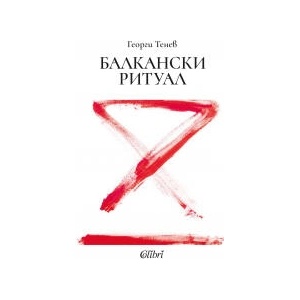 Балкански ритуал (2026)