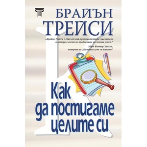 Как да постигаме целите си - твърда корица (ISBN: 9789545742811)