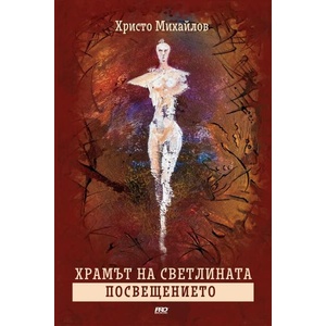 Посвещението (ISBN: 9786197733099)