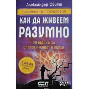 Как да живеем разумно (ISBN: 9789546857866)