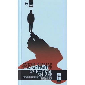 Ученикът Хитлер (ISBN: 9786197362879)