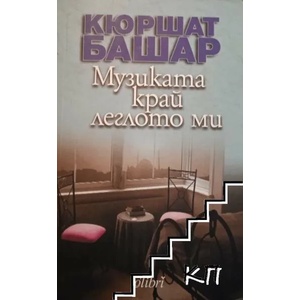 Музиката край леглото ми (ISBN: 9789545296505)