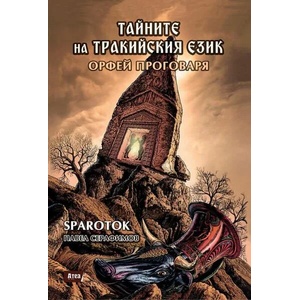 Тайните на тракийския език. Орфей проговаря (ISBN: 9786197624014)