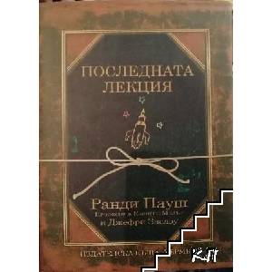 Последната лекция (ISBN: 9789542607380)