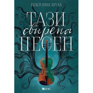 Тази свирепа песен (2019)