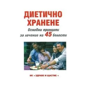 Диетично хранене (ISBN: 9789549356267)