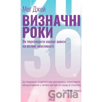 Vyznachni roky. Yak peretvoryty khoroshi shansy na velyki mozhlyvosti