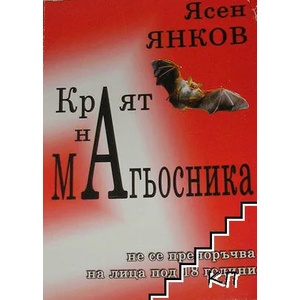 Краят на магьосника (ISBN: 9789549761276)