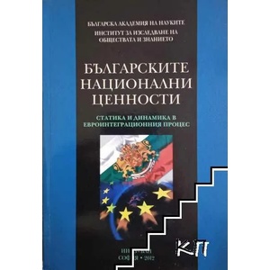 Българските национални ценности (ISBN: 9789548765138)
