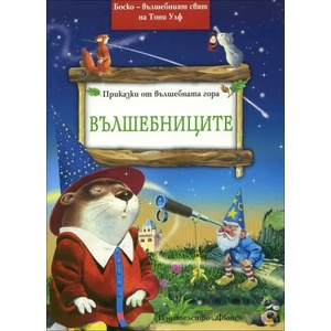 Вълшебниците (ISBN: 9786191990368)