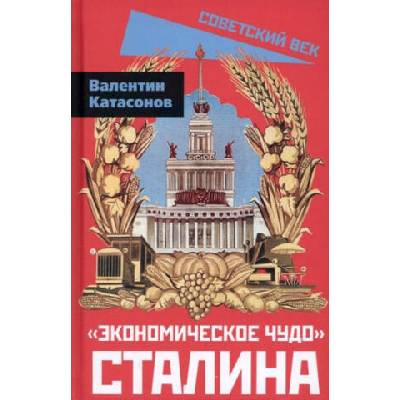 Экономическое чудо Сталина | Валентин Катасонов