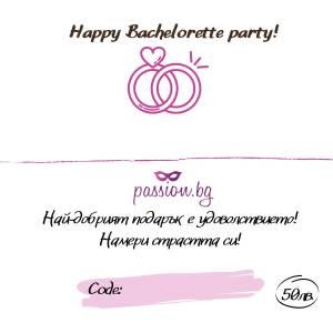  Подаръчен ваучер - Happy Bachelorette party! 25 € (PASSION07)